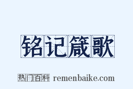 铭记箴歌是什么意思的图片